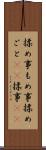 揉め事 Scroll
