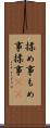 揉め事 Scroll