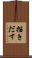 描きだす Scroll