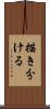 描き分ける Scroll