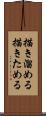 描き溜める Scroll