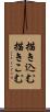 描き込む Scroll
