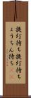 提灯持ち Scroll