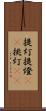 提灯 Scroll