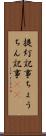 提灯記事 Scroll