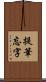 提筆忘字 Scroll