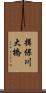 揖保川大橋 Scroll