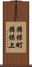 揖保町揖保上 Scroll