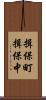 揖保町揖保中 Scroll