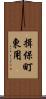 揖保町東用 Scroll
