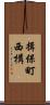 揖保町西構 Scroll