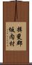揖斐郡坂内村 Scroll