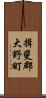 揖斐郡大野町 Scroll