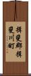 揖斐郡揖斐川町 Scroll
