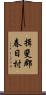 揖斐郡春日村 Scroll