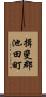 揖斐郡池田町 Scroll