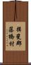 揖斐郡藤橋村 Scroll