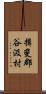 揖斐郡谷汲村 Scroll