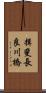 揖斐長良川橋 Scroll