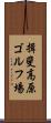 揖斐高原ゴルフ場 Scroll