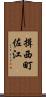 揖西町佐江 Scroll