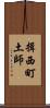 揖西町土師 Scroll