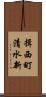 揖西町清水新 Scroll