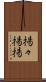 揚々 Scroll