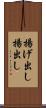 揚げ出し Scroll