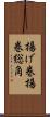 揚げ巻 Scroll
