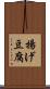 揚げ豆腐 Scroll