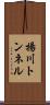 揚川トンネル Scroll