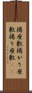 揚座敷 Scroll