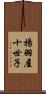 揚羽屋十世子 Scroll