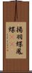 揚羽蝶 Scroll