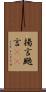 揚言 Scroll