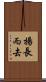 揚長而去 Scroll