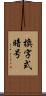 換字式暗号 Scroll