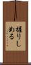 握りしめる Scroll