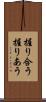 握り合う Scroll