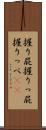 握り屁 Scroll