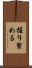 握り緊める Scroll