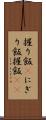 握り飯(P) Scroll