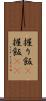 握り飯(P) Scroll