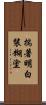 揣著明白裝糊塗 Scroll