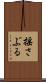 揺さぶる Scroll