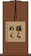 揺らめく Scroll
