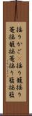 揺りかご(P) Scroll