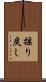 揺り戻し Scroll