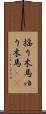 揺り木馬 Scroll